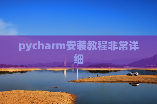 pycharm安装教程非常详细 pycharm安装教程非常详细